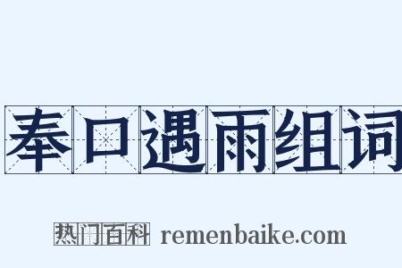 奉口遇雨组词是什么意思的图片